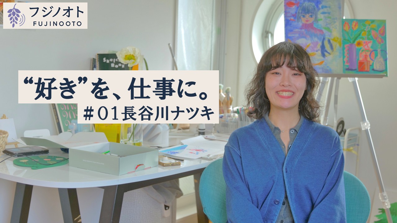 長谷川ナツキ インタビュー動画 サムネイル